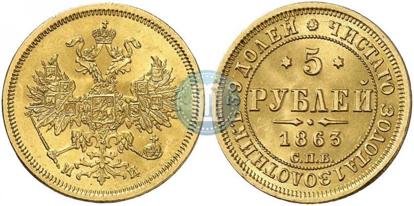 Picture 5 roubles 1863 year СПБ-МИ 