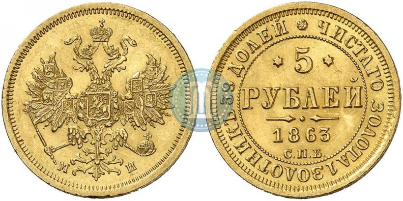 Picture 5 roubles 1863 year СПБ-МИ 
