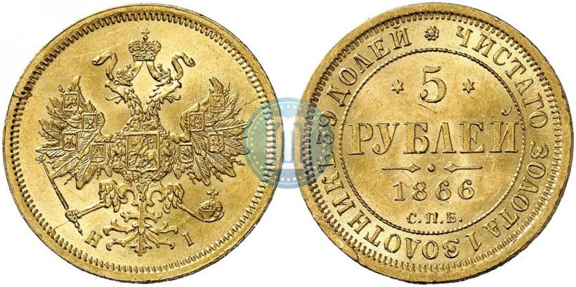 Picture 5 roubles 1866 year СПБ-НІ 