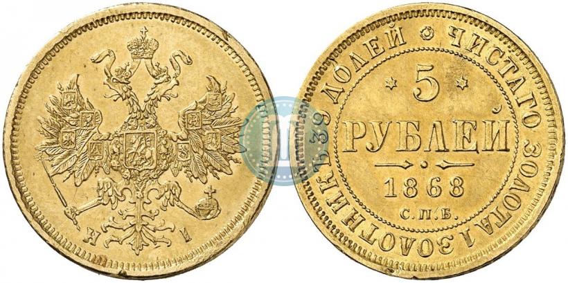 Фото 5 рублей 1868 года СПБ-НI 