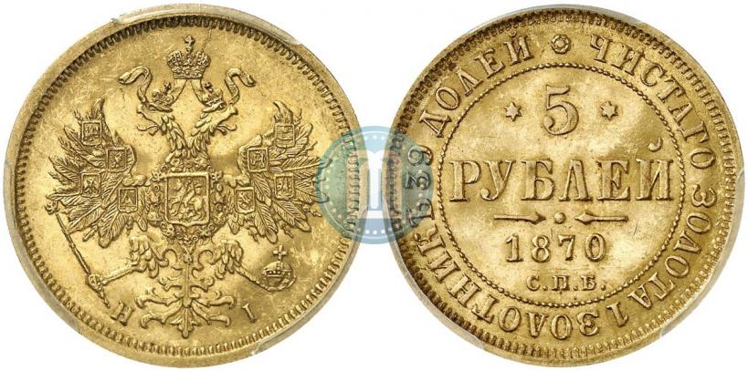 Picture 5 roubles 1870 year СПБ-НІ 