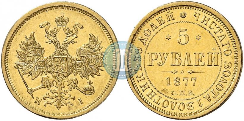 Picture 5 roubles 1877 year СПБ-НІ 