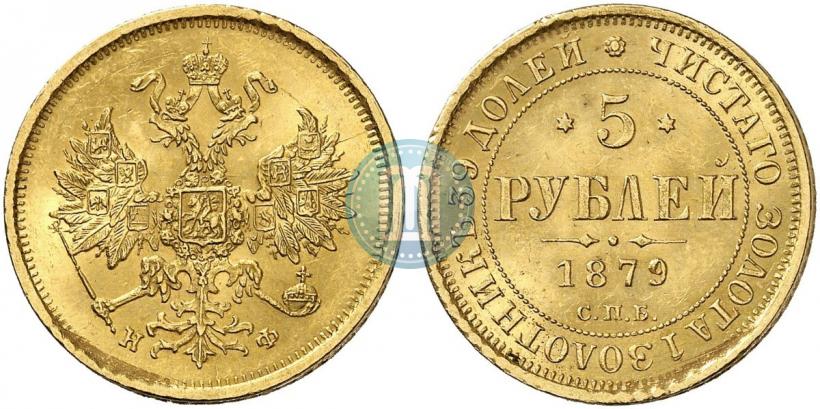 Picture 5 roubles 1879 year СПБ-НФ 