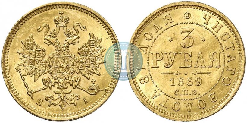 Picture 3 roubles 1869 year СПБ-НІ 