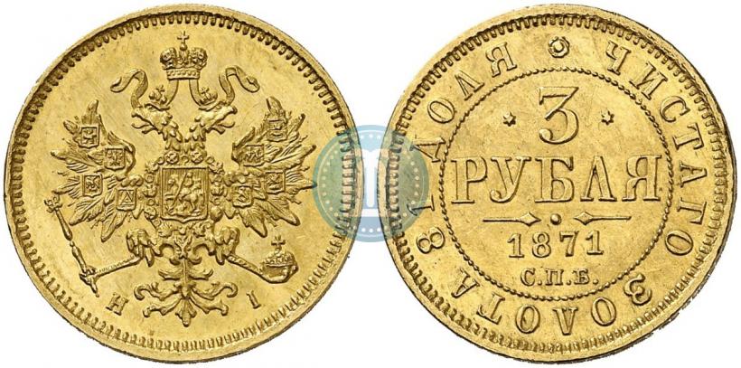 Picture 3 roubles 1871 year СПБ-НІ 