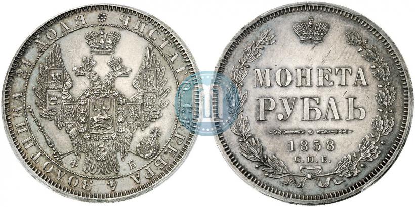 Фото 1 рубль 1858 года СПБ-ФБ 