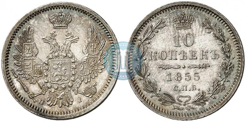 Фото 10 копеек 1855 года СПБ-НІ 