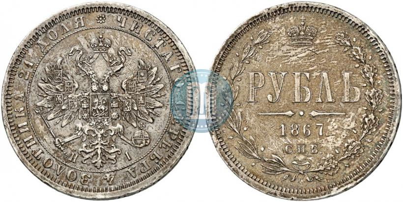 Фото 1 рубль 1867 года СПБ-НІ 