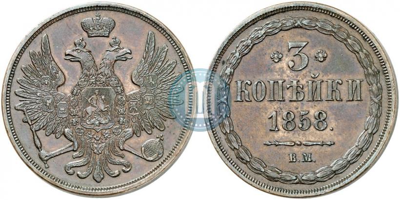 Фото 3 копейки 1858 года ВМ 