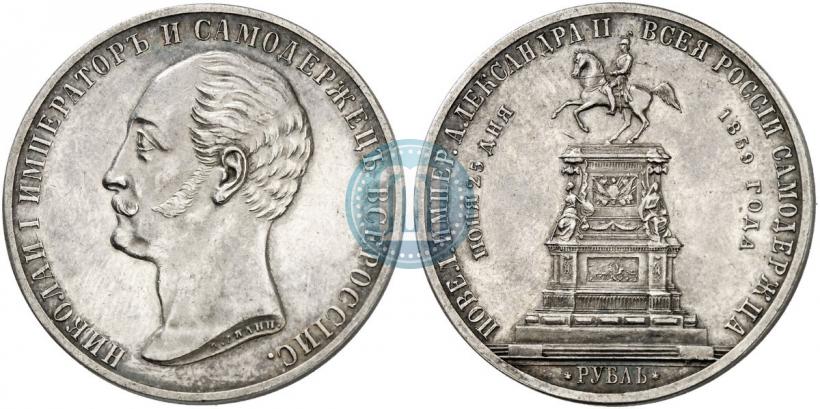 Фото 1 рубль 1859 года  "В память открытия монумента Императору Николаю I на коне"