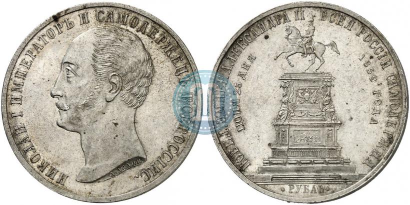 Фото 1 рубль 1859 года  "В память открытия монумента Императору Николаю I на коне"