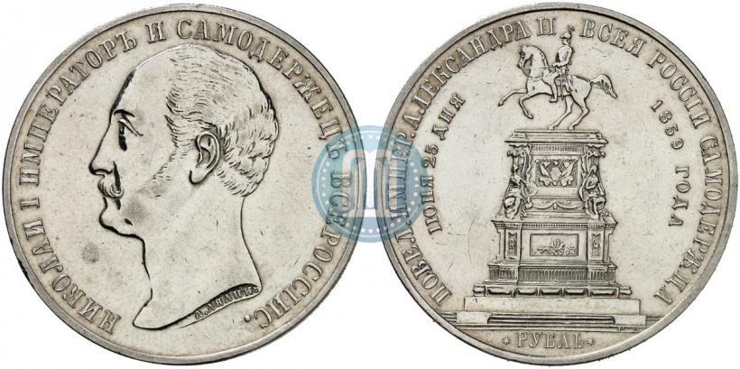 Фото 1 рубль 1859 года  "В память открытия монумента Императору Николаю I на коне"