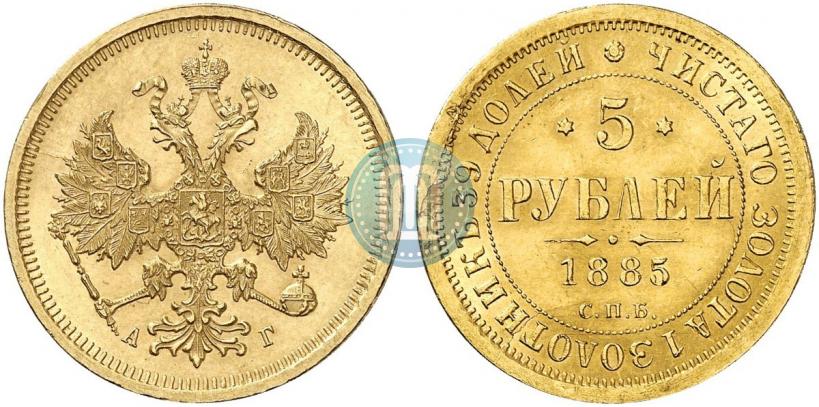 Picture 5 roubles 1885 year СПБ-АГ 