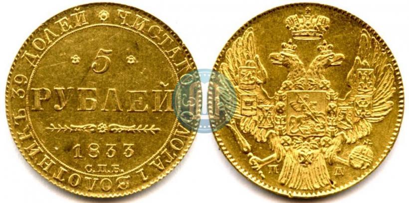 Picture 5 roubles 1833 year СПБ-ПД 