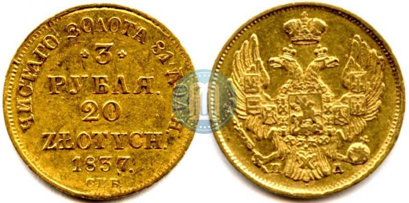 Picture 3 roubles - 20 złotych 1837 year СПБ-ПД 