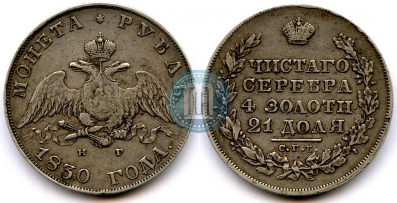 Picture 1 rouble 1830 year СПБ-НГ 