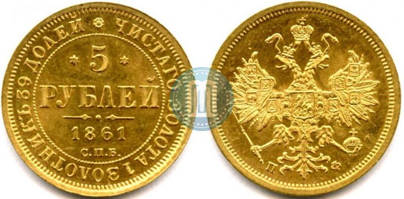 Picture 5 roubles 1861 year СПБ-ПФ 