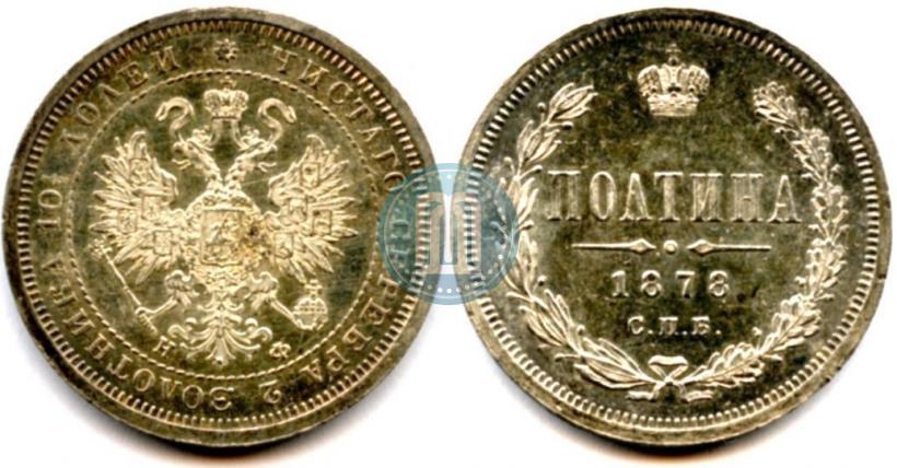 Picture Poltina 1878 year СПБ-НФ 