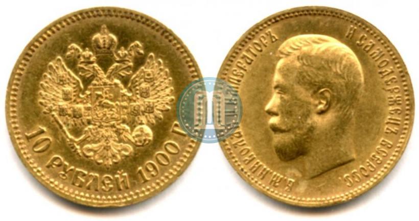 Фото 10 рублей 1900 года (ФЗ) 