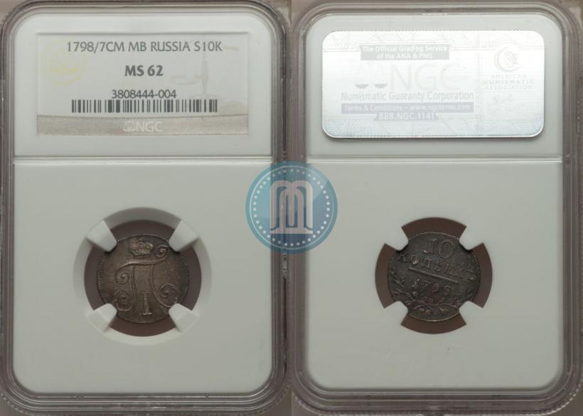 Фото 10 копеек 1798 года СМ-МБ 
