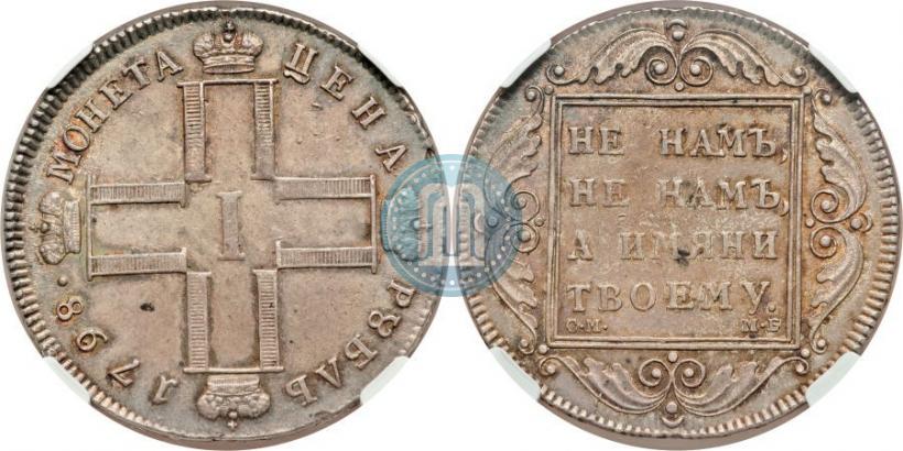 Фото 1 рубль 1798 года СМ-МБ 