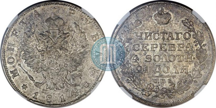 Фото 1 рубль 1814 года СПБ-МФ 