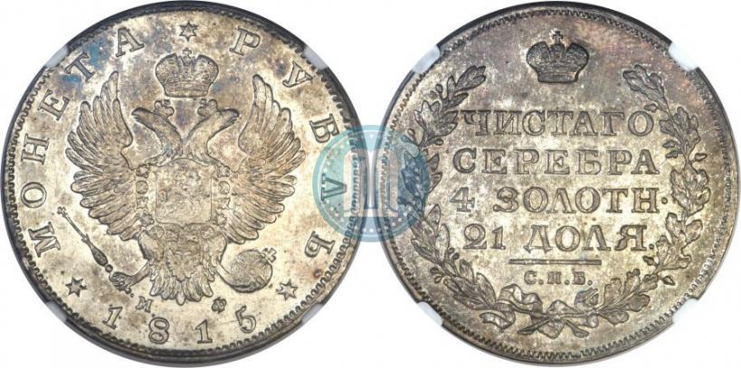 Фото 1 рубль 1815 года СПБ-МФ 