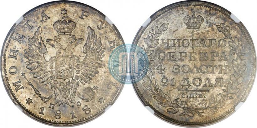 Фото 1 рубль 1818 года СПБ-ПС 