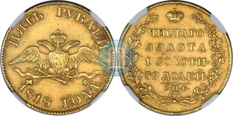 Picture 5 roubles 1818 year СПБ-МФ 