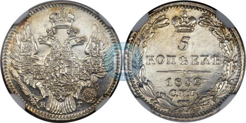 Picture 5 kopecks 1832 year СПБ-НГ 