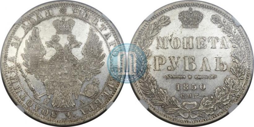 Picture 1 rouble 1850 year СПБ-ПА 