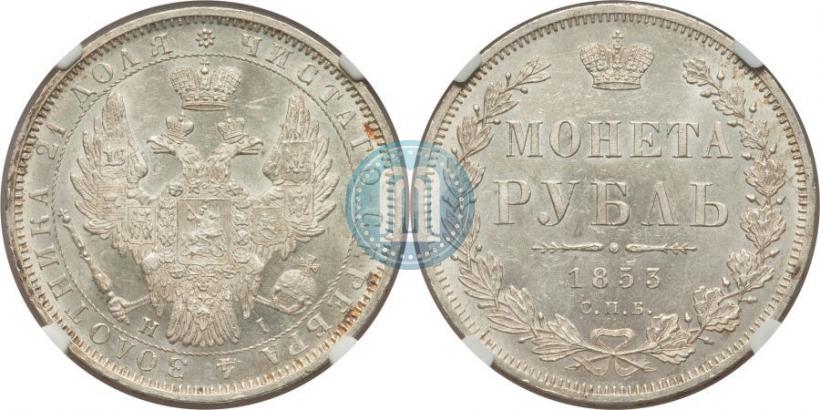 Picture 1 rouble 1853 year СПБ-HI 