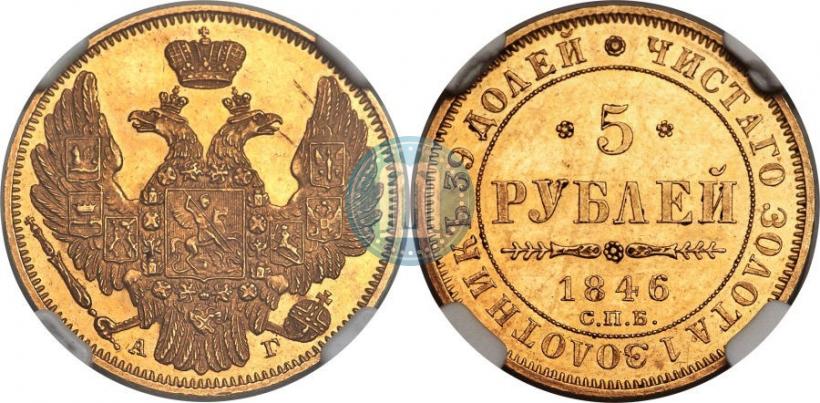 Picture 5 roubles 1846 year СПБ-АГ 