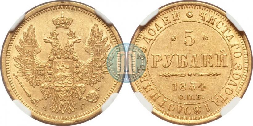 Picture 5 roubles 1854 year СПБ-АГ 