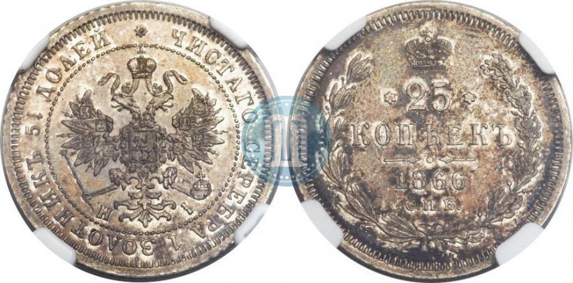 Picture 25 kopecks 1866 year СПБ-НІ 