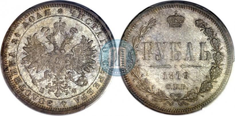 Picture 1 rouble 1879 year СПБ-НФ 