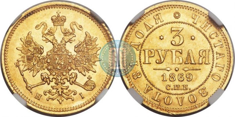 Picture 3 roubles 1869 year СПБ-НІ 