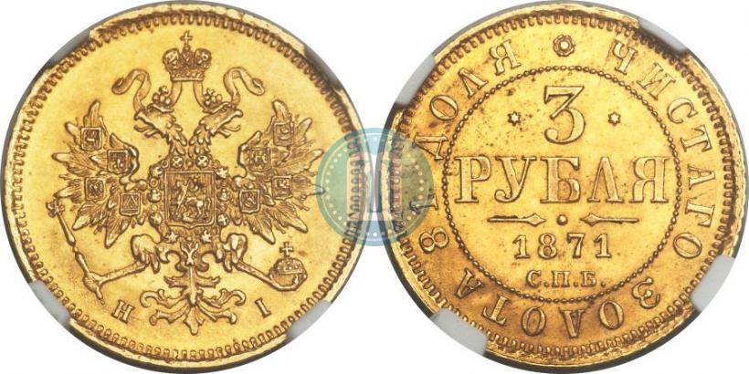 Picture 3 roubles 1871 year СПБ-НІ 