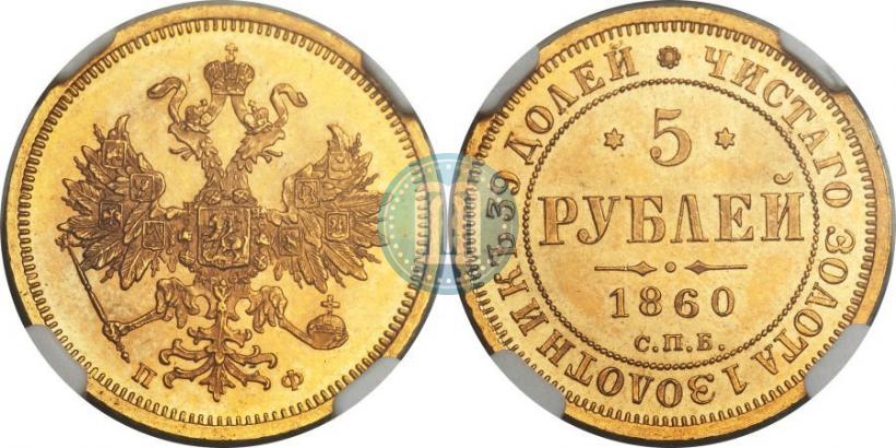 Фото 5 рублей 1860 года СПБ-ПФ 