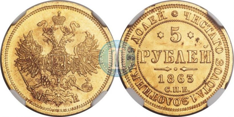 Фото 5 рублей 1863 года СПБ-МИ 