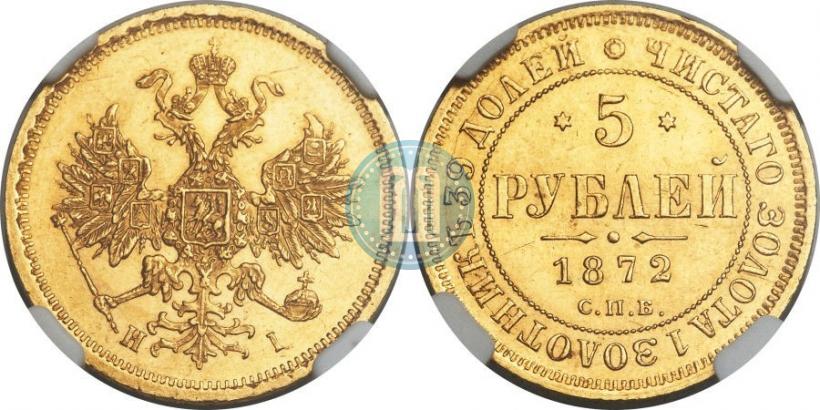 Picture 5 roubles 1872 year СПБ-НІ 