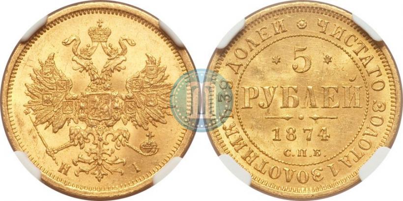 Picture 5 roubles 1874 year СПБ-НІ 