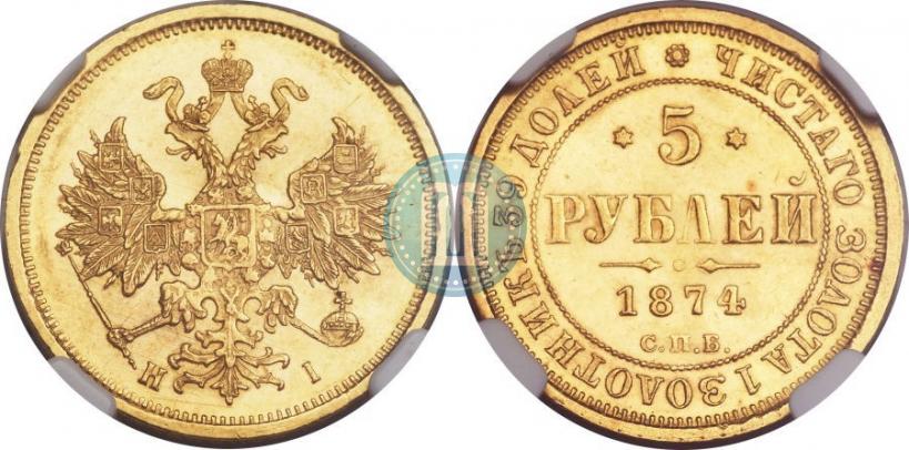 Picture 5 roubles 1874 year СПБ-НІ 