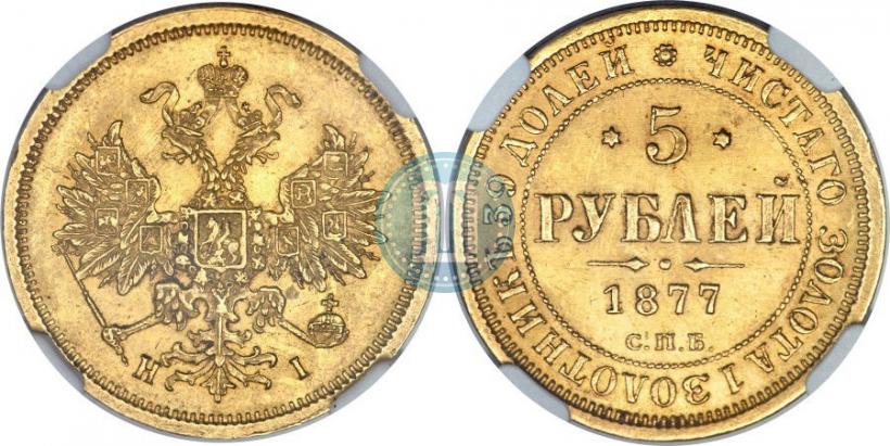 Picture 5 roubles 1877 year СПБ-НІ 