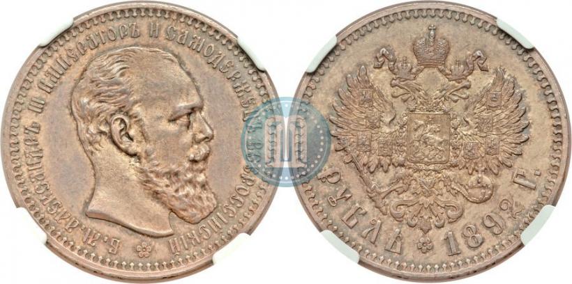 Picture 1 rouble 1892 year (АГ) 