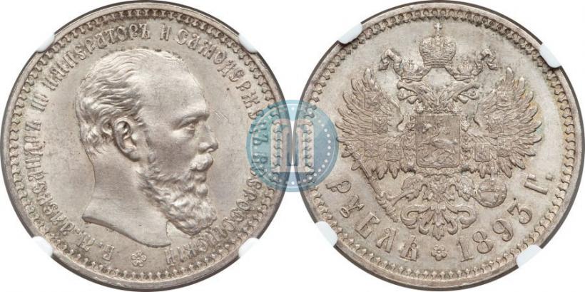 Picture 1 rouble 1893 year (АГ) 