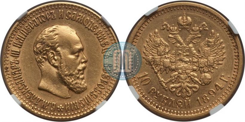 Фото 10 рублей 1894 года (АГ) 