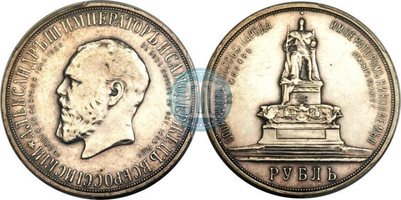 Picture 1 rouble 1912 year (ЭБ)-А.Г. "On the unveiling of monument to Emperor Alexander III in Moscow"