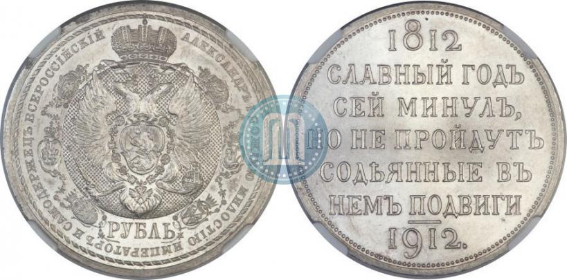 Picture 1 rouble 1912 year (ЭБ) "In commemoration of centenary of Patriotic War of 1812"