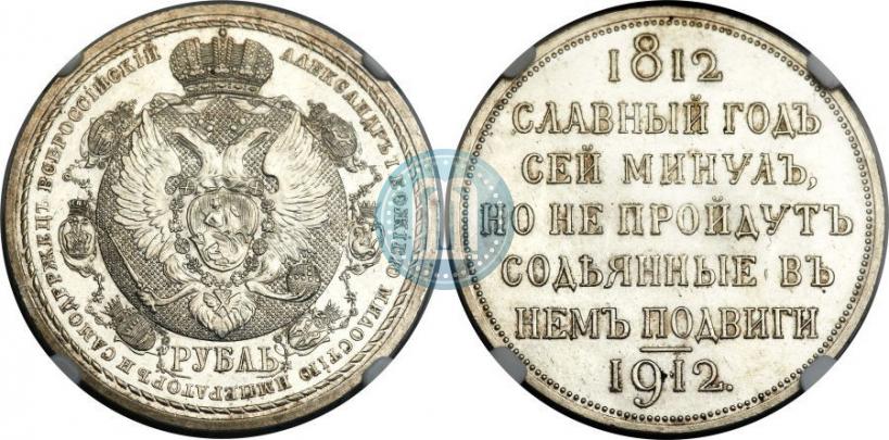 Фото 1 рубль 1912 года (ЭБ) "В память 100-летия Отечественной  войны 1812"